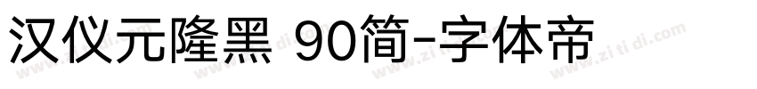汉仪元隆黑 90简字体转换